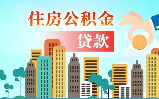 公积金还款有什么影响_莱州公积金代办在职离职封存服务