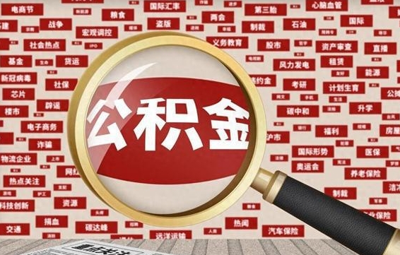 公积金还款有什么影响_莱州公积金代办在职离职封存服务