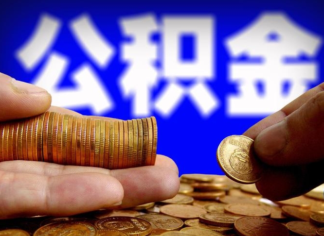 公积金有单边的吗-莱州公积金代办平台